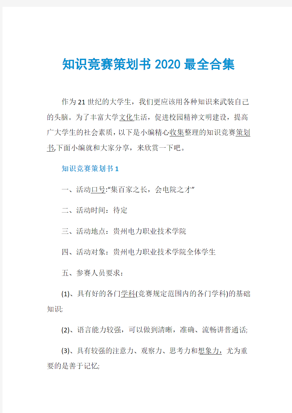 知识竞赛策划书2020最全合集