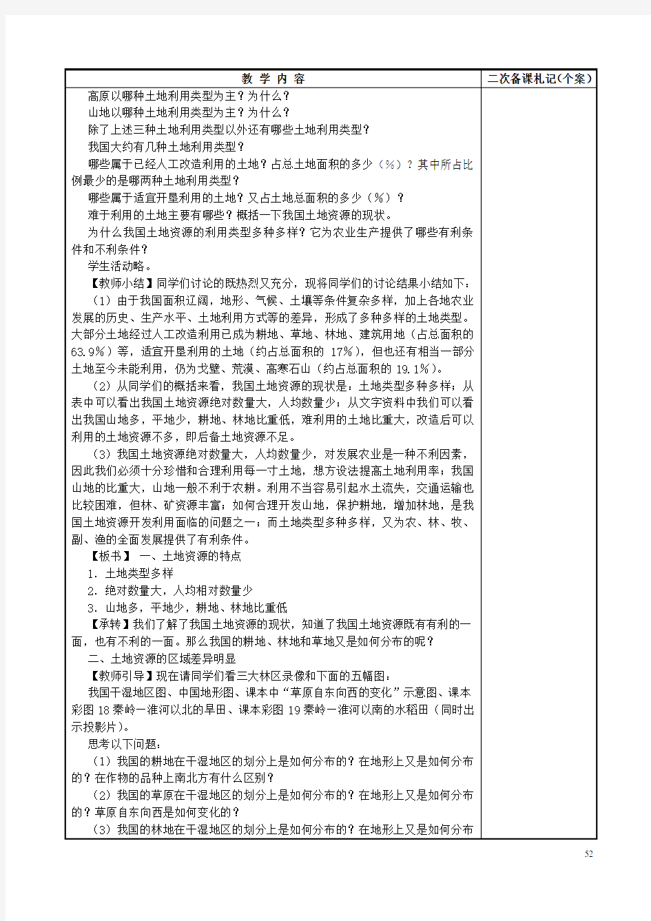 湖南省浏阳市中学八年级地理上册 第三章 第二节 中国的土地资源教案 (新版)湘教版