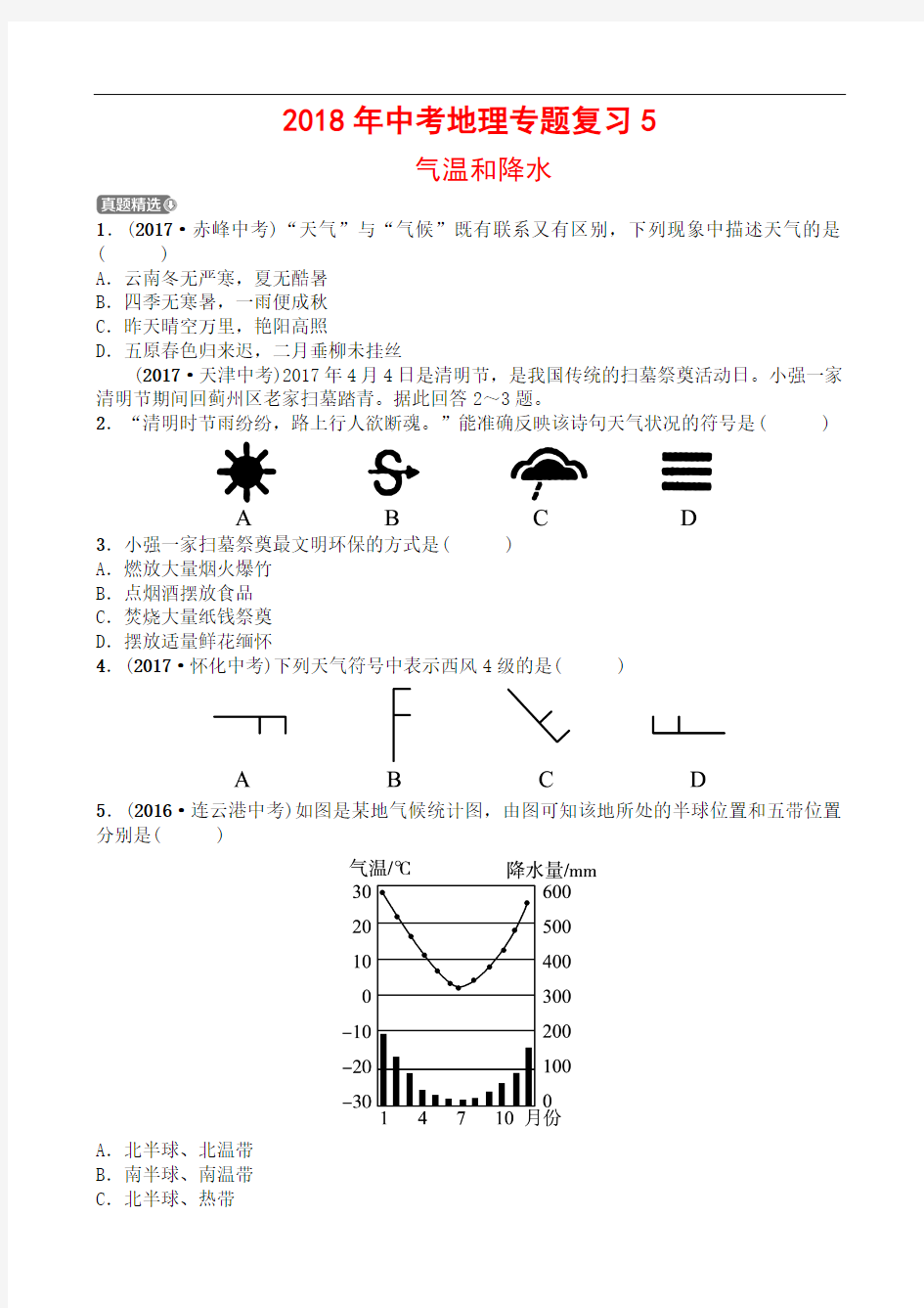 2018年中考地理专题复习6 气温与降水