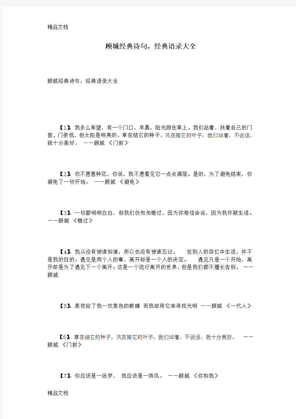 顾城经典诗句,经典语录大全学习资料