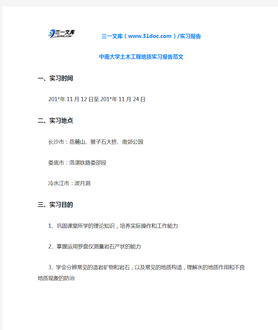 中南大学土木工程地质实习报告范文