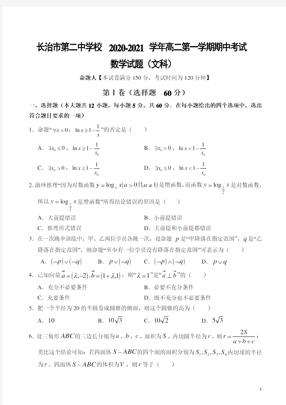 2020-2021学年山西省长治市第二中学校高二第一学期期中考试数学(文)试题 word版