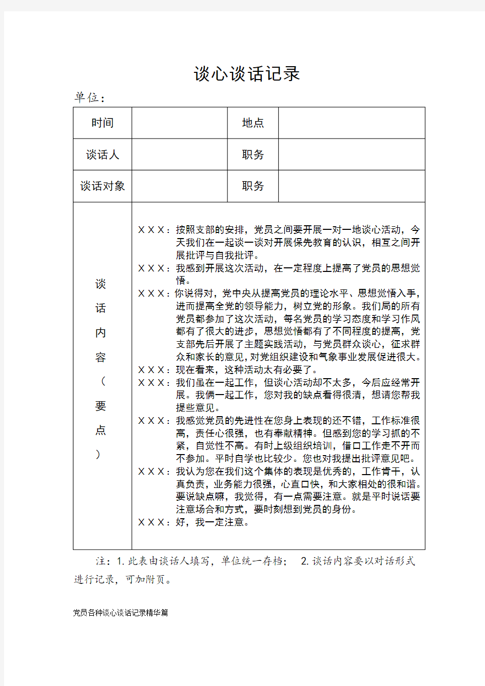 党员各种谈心谈话记录精华篇