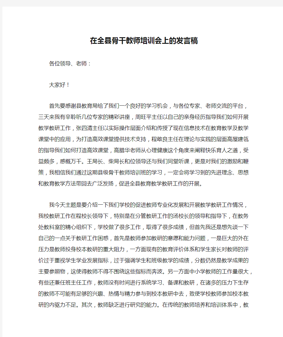 在全县骨干教师培训会上的发言稿