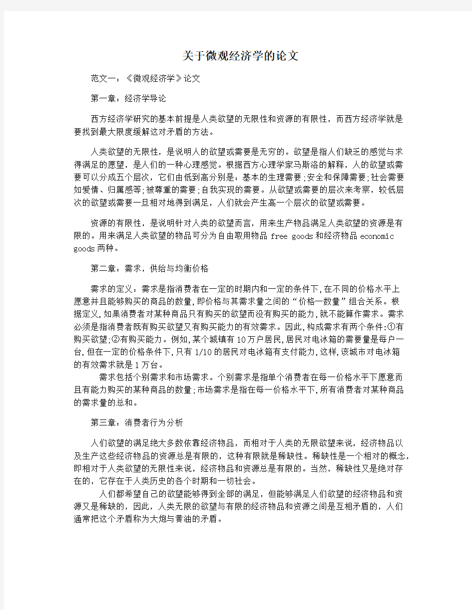 关于微观经济学的论文