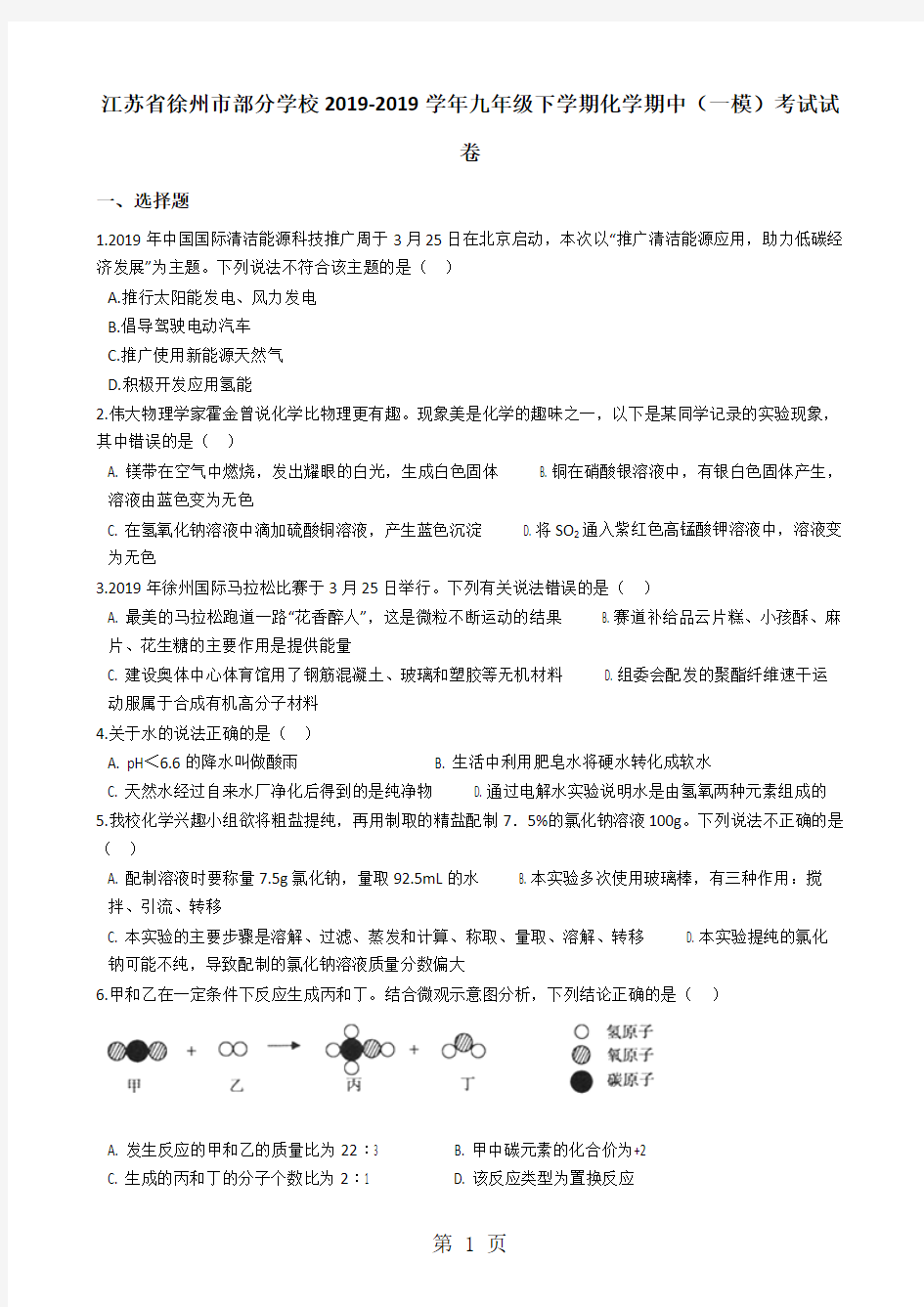 江苏省徐州市部分学校2017-2018学年九年级下学期化学期中(一模)考试试卷(解析版)++-教学文档
