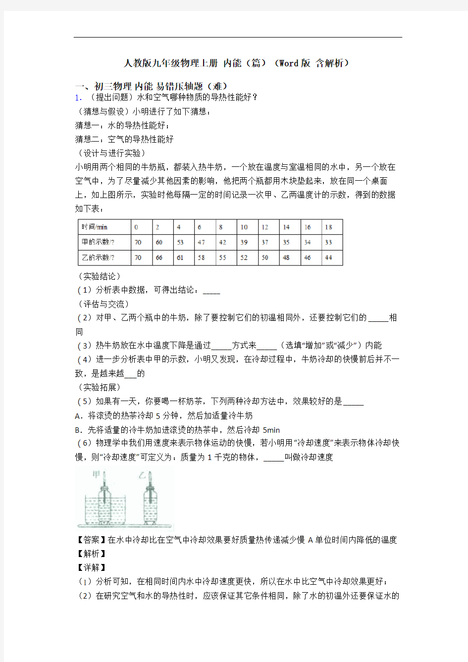 人教版九年级物理上册 内能(篇)(Word版 含解析)