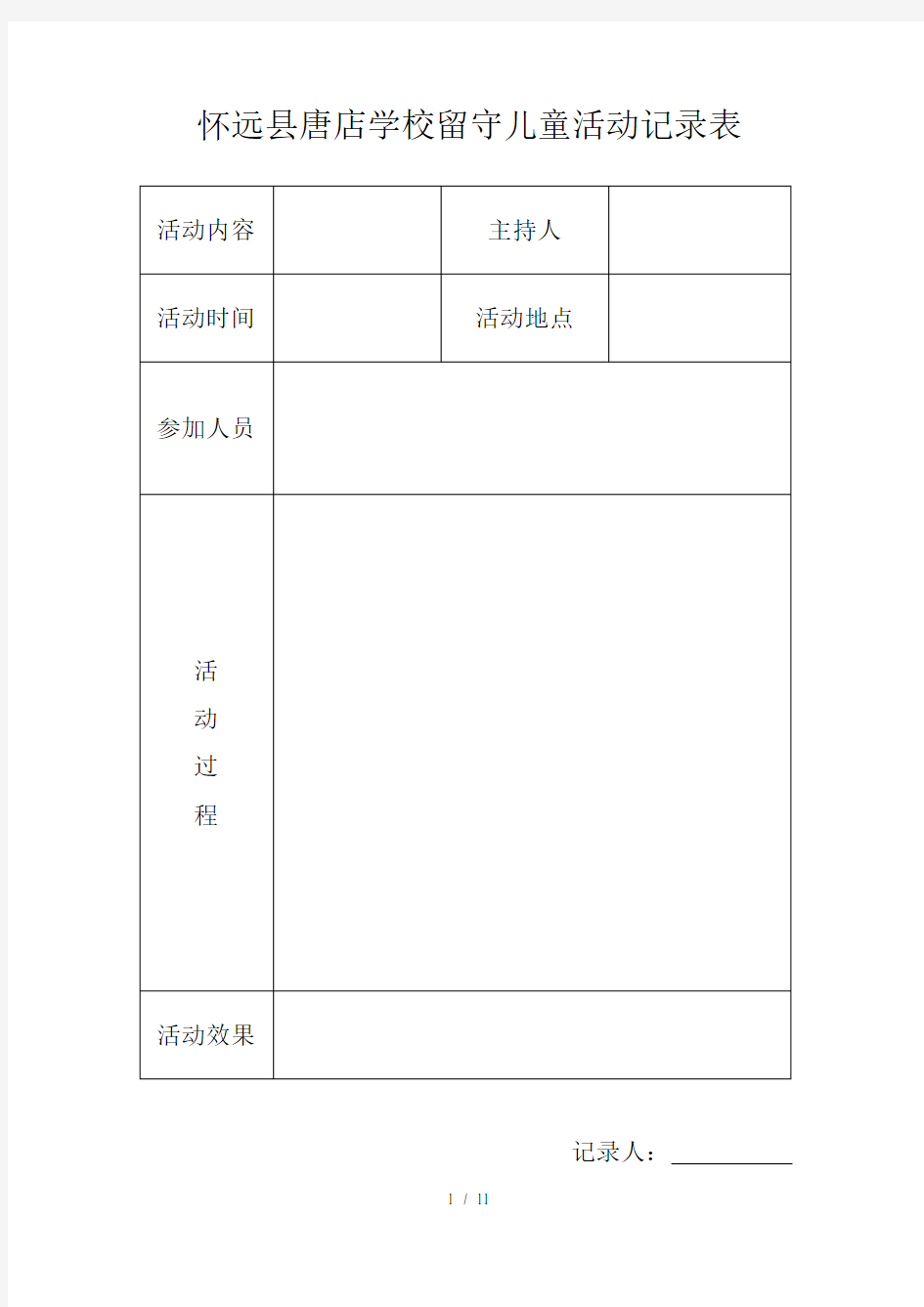 留守儿童活动记录-表