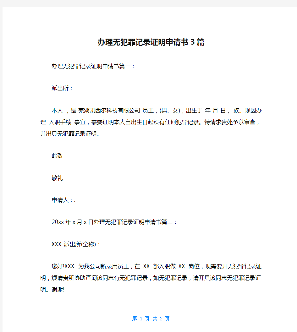 办理无犯罪记录证明申请书3篇