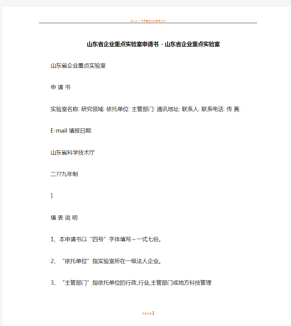 山东省企业重点实验室申请书+-+山东省企业重点实验室