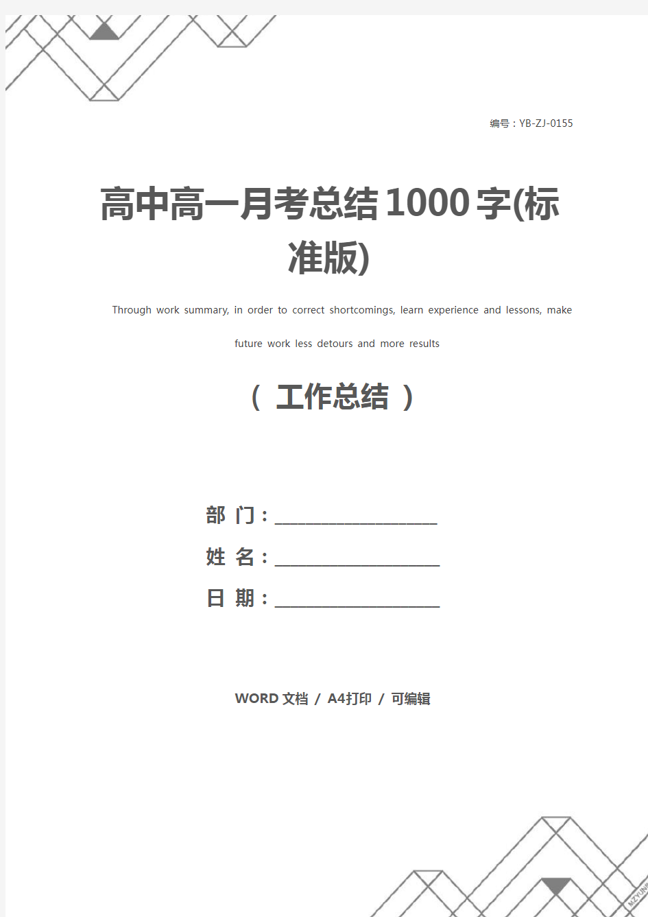 高中高一月考总结1000字(标准版)