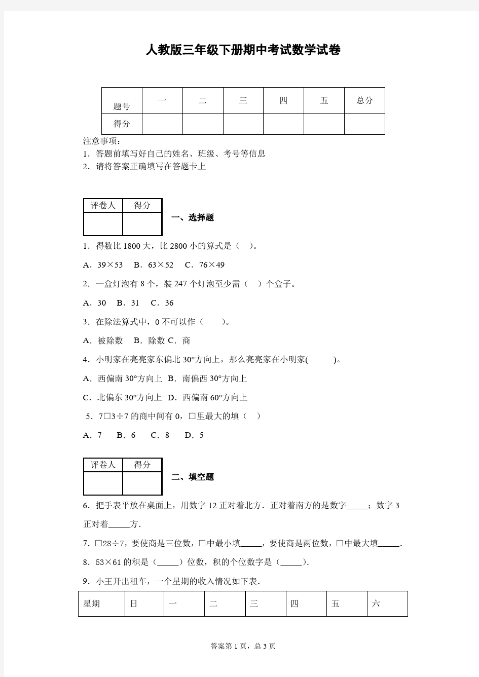 人教版三年级下册数学期中考试卷(含答案)