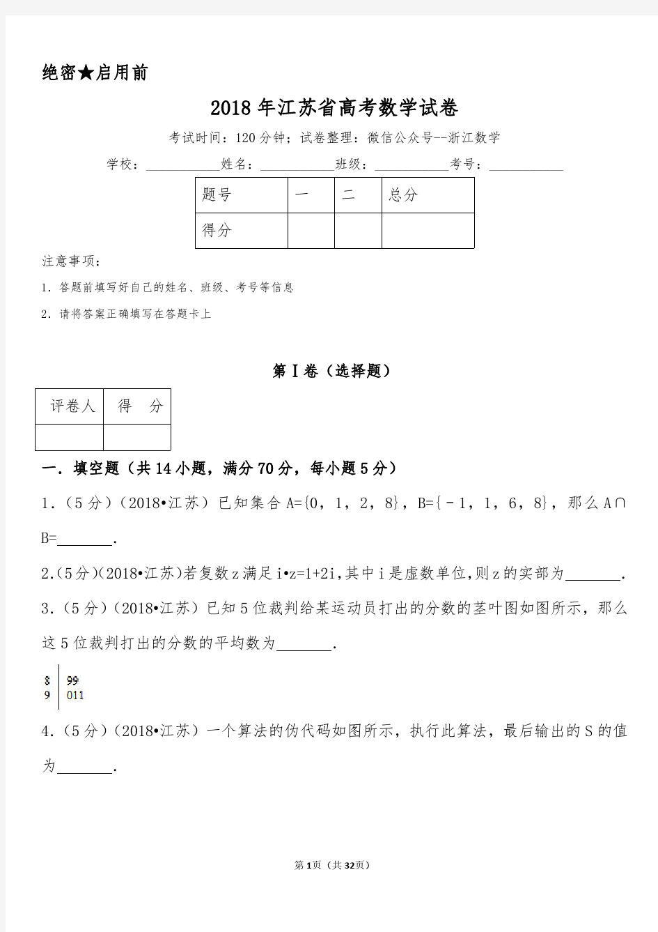 2018年江苏省高考数学试卷(含答案)