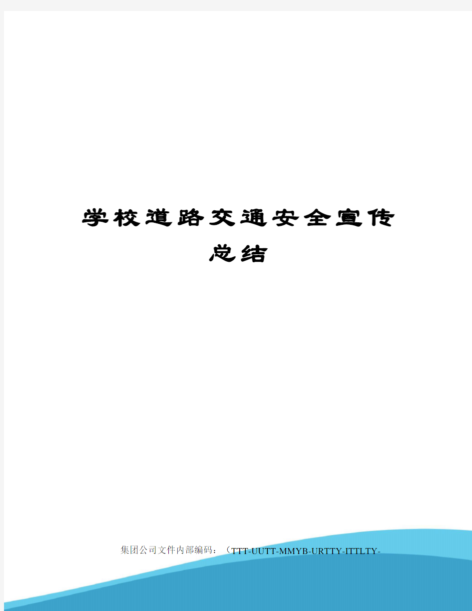 学校道路交通安全宣传总结