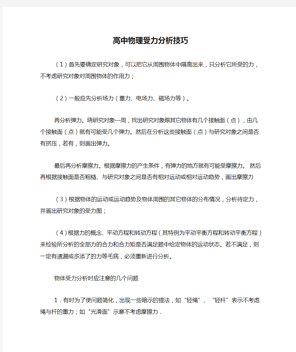 高中物理受力分析技巧