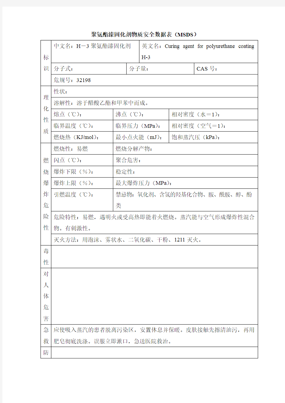 聚氨酯漆固化剂物质安全数据表(MSDS)