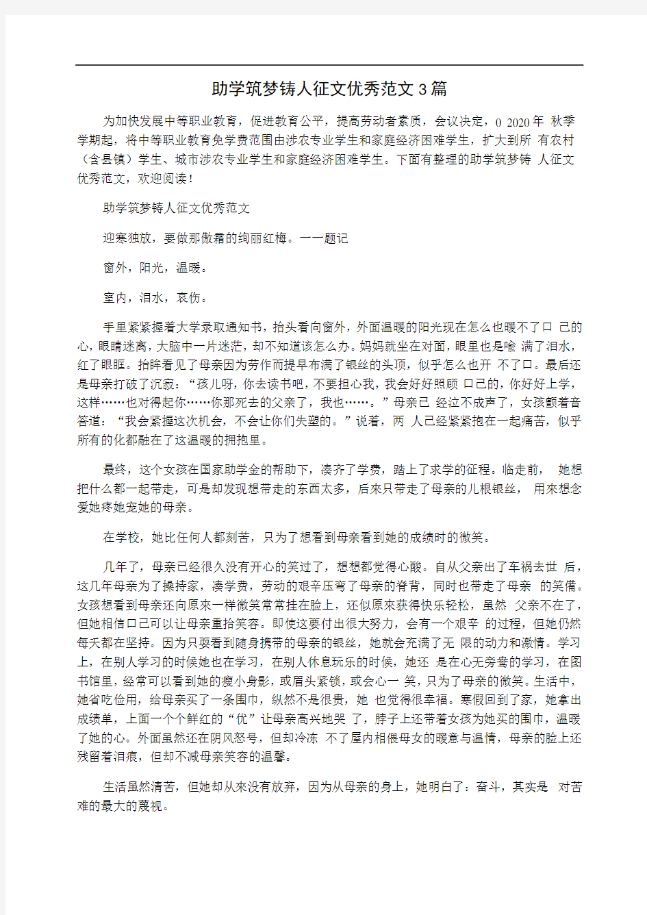 助学筑梦铸人征文优秀范文3篇0001