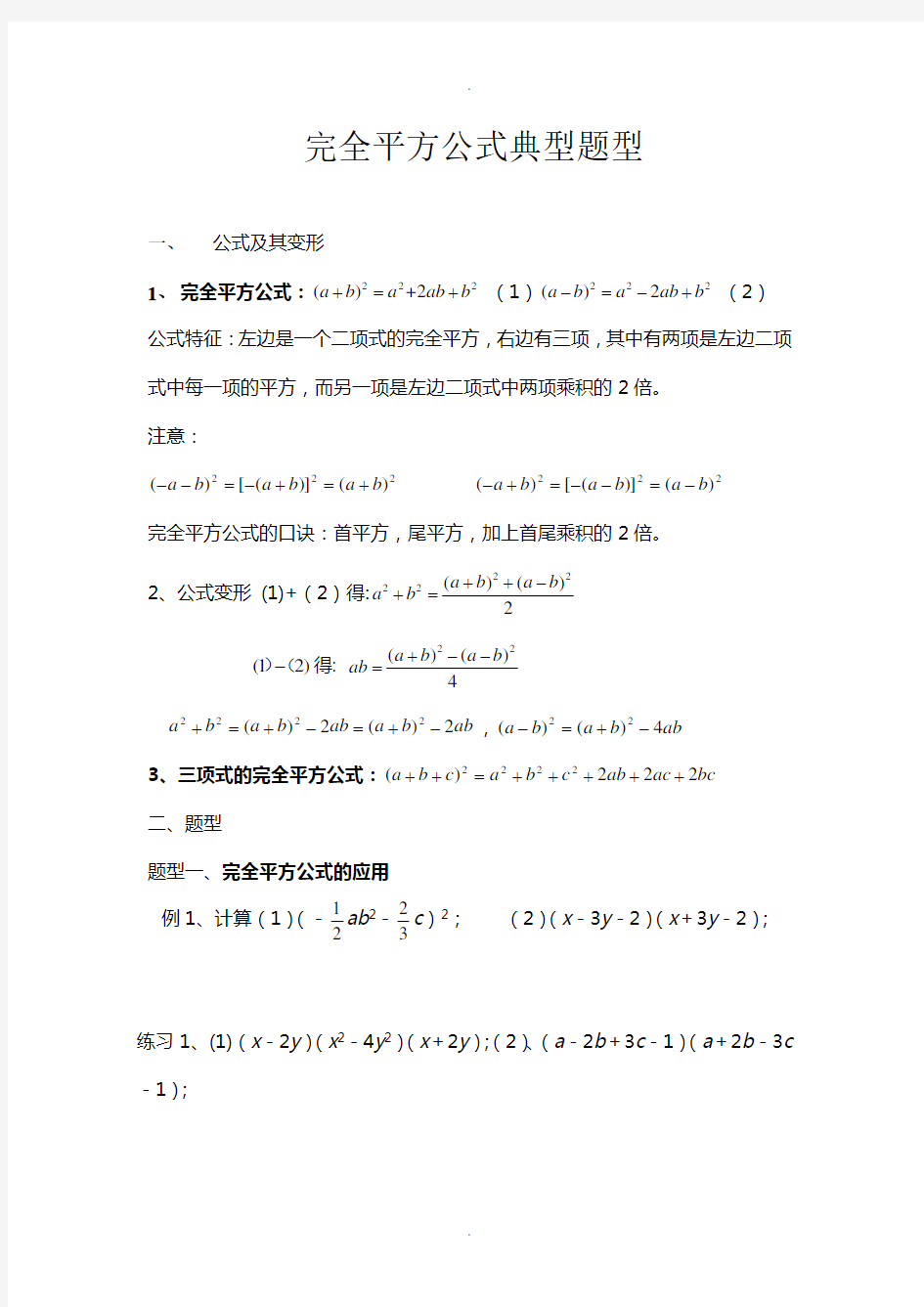 完全平方公式典型题型