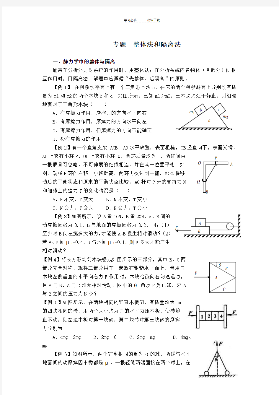 高考高中物理力学专题整体法和隔离法