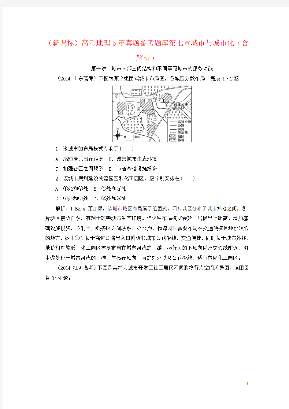 (新课标)高考地理5年真题备考题库第七章城市与城市化(含解析)