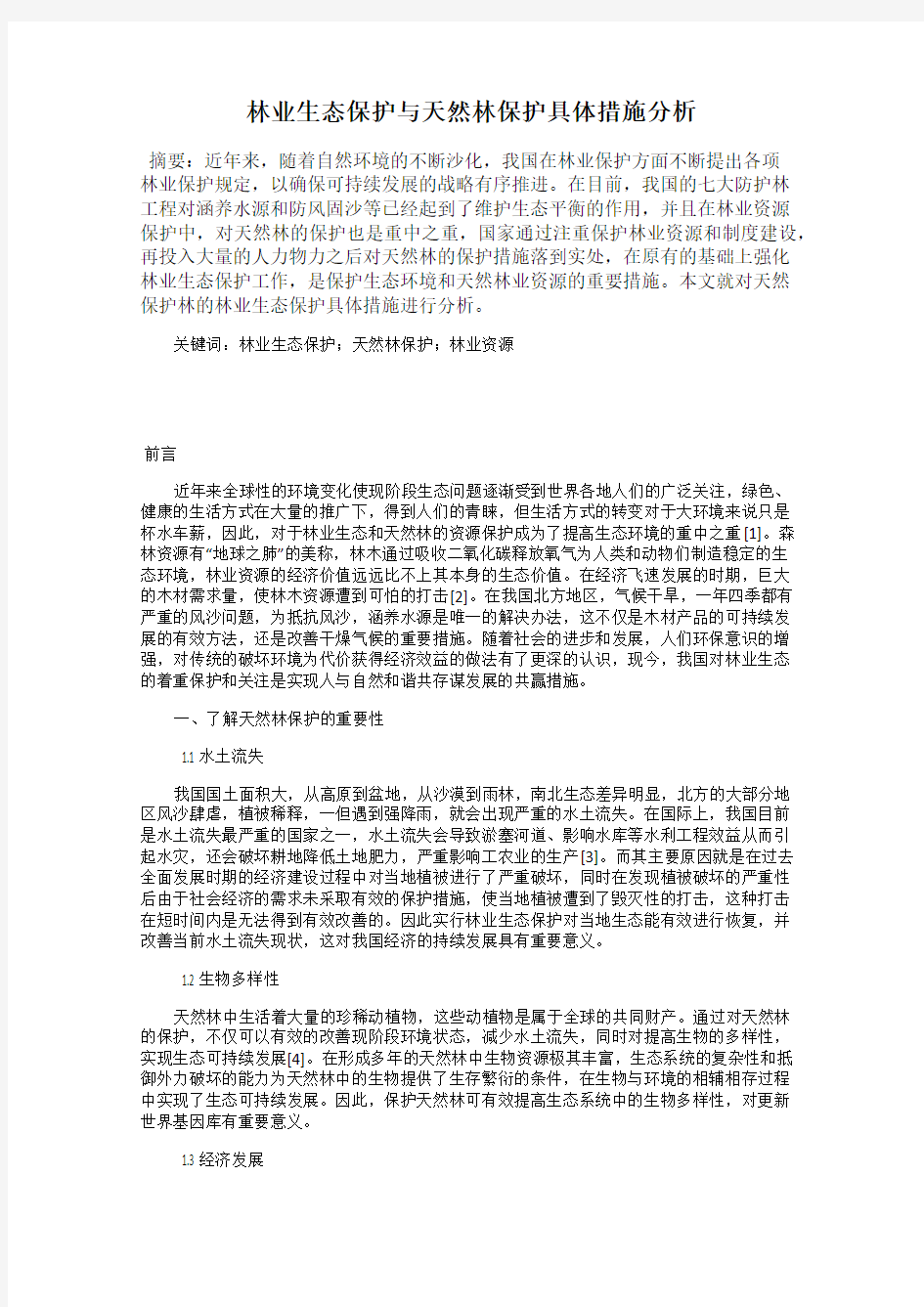 林业生态保护与天然林保护具体措施分析