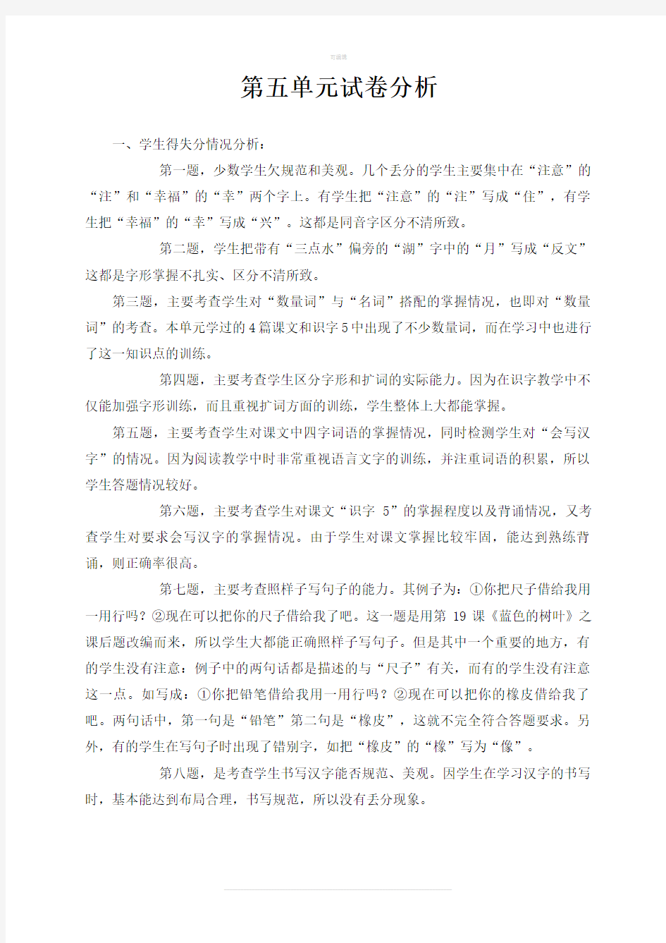 二年级语文第五单元试卷分析