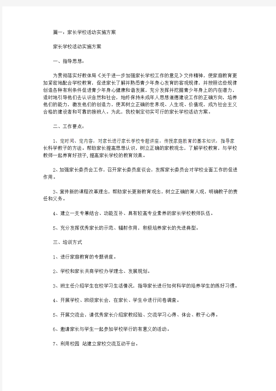 家长学校活动计划