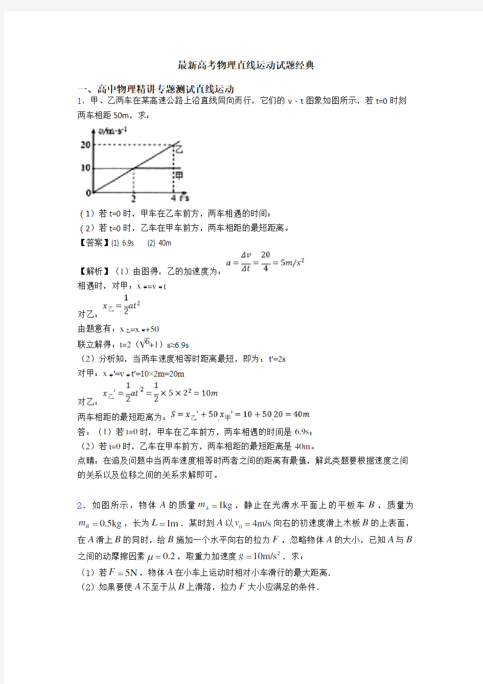 最新高考物理直线运动试题经典