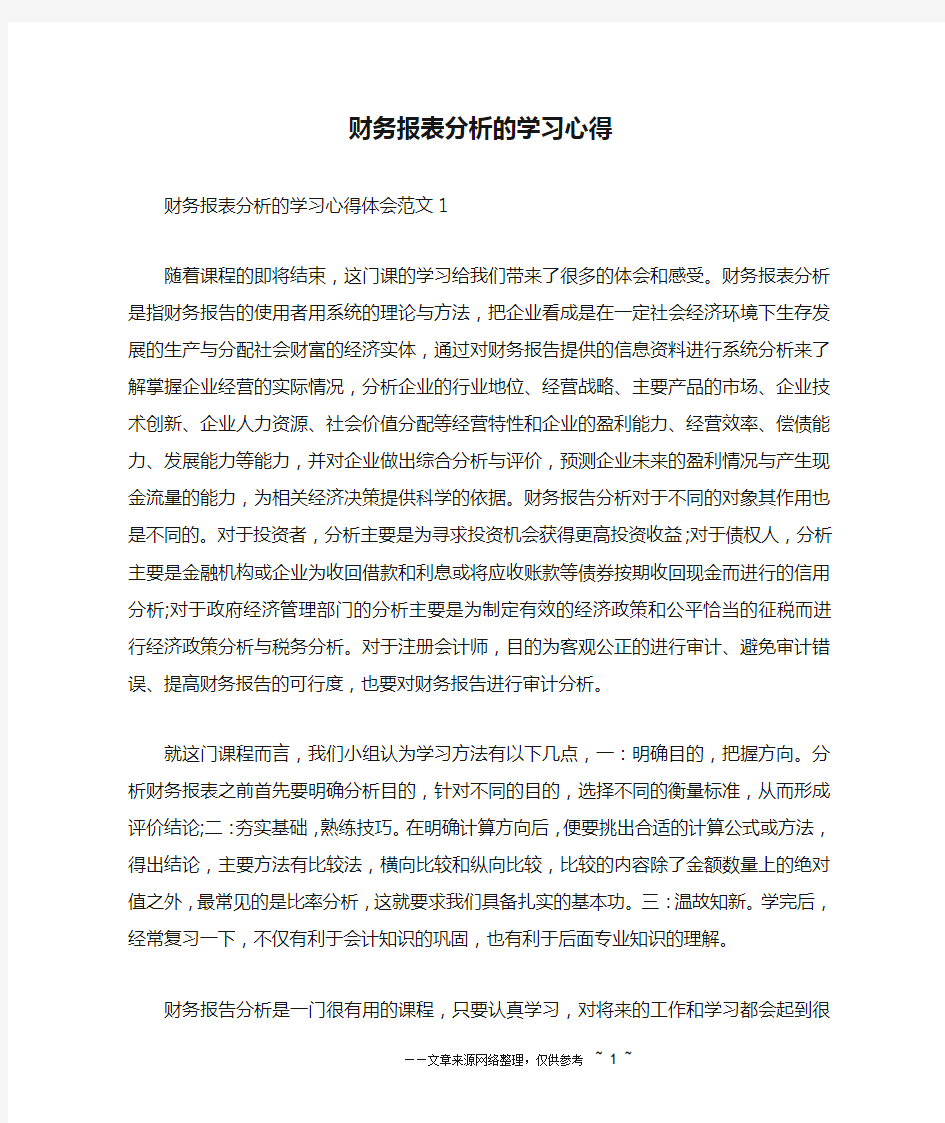 财务报表分析的学习心得