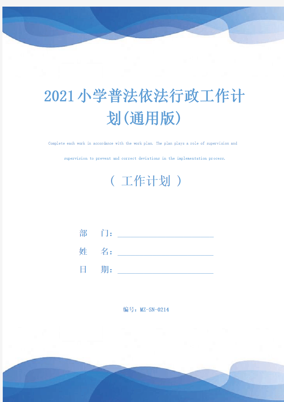 2021小学普法依法行政工作计划(通用版)