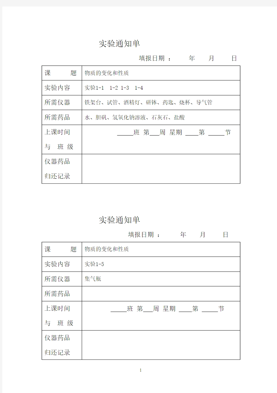 化学演示实验通知单