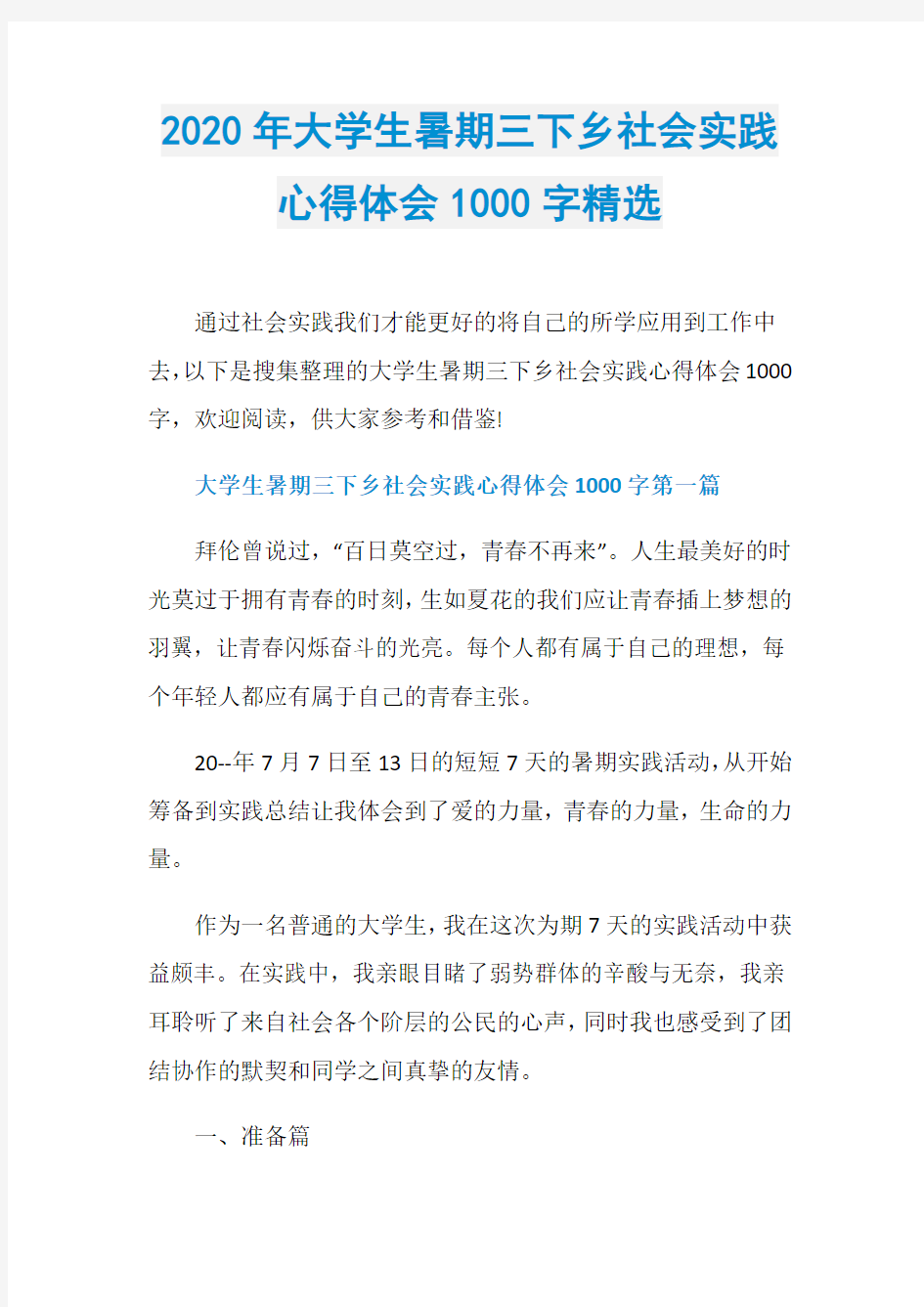 2020年大学生暑期三下乡社会实践心得体会1000字精选