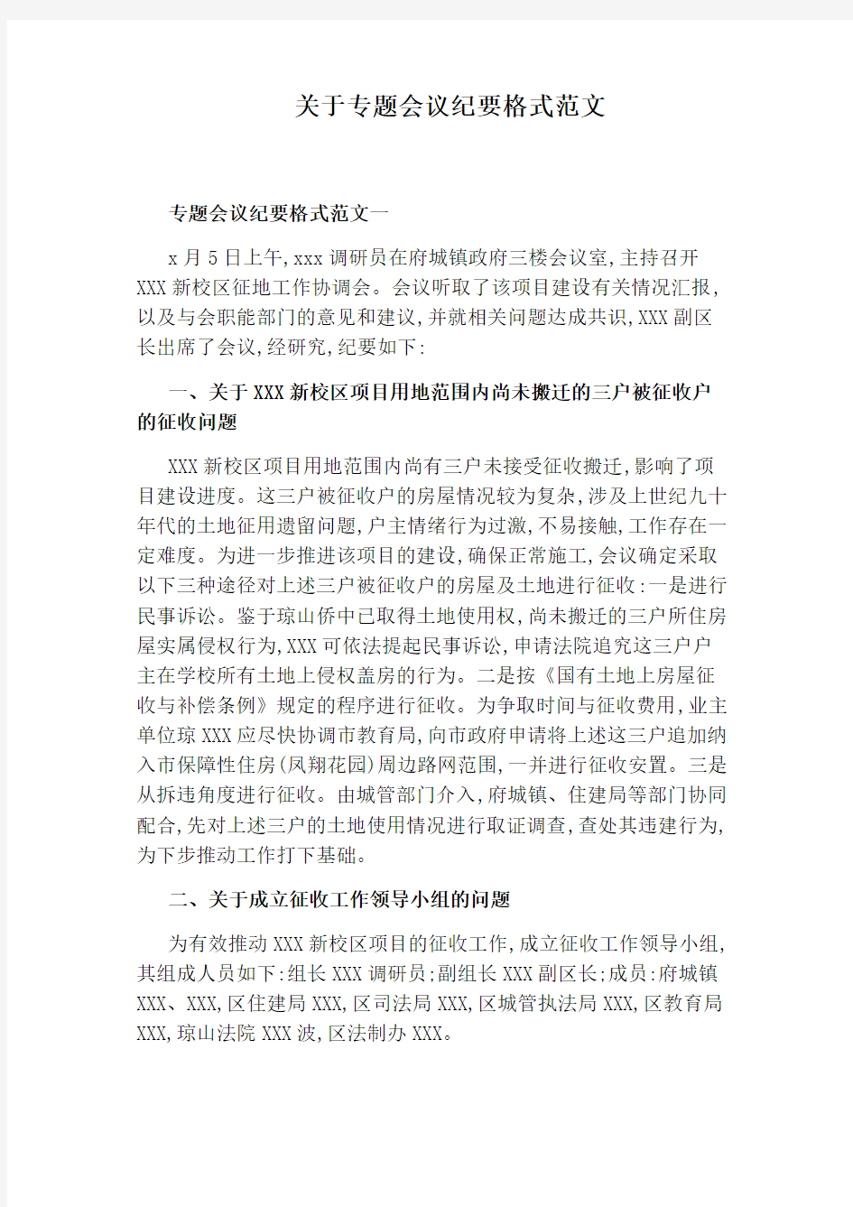 关于专题会议纪要格式范文