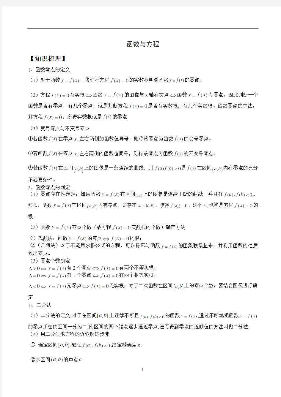 高中数学函数与方程知识点总结、经典例题及解析、高考真题及答案