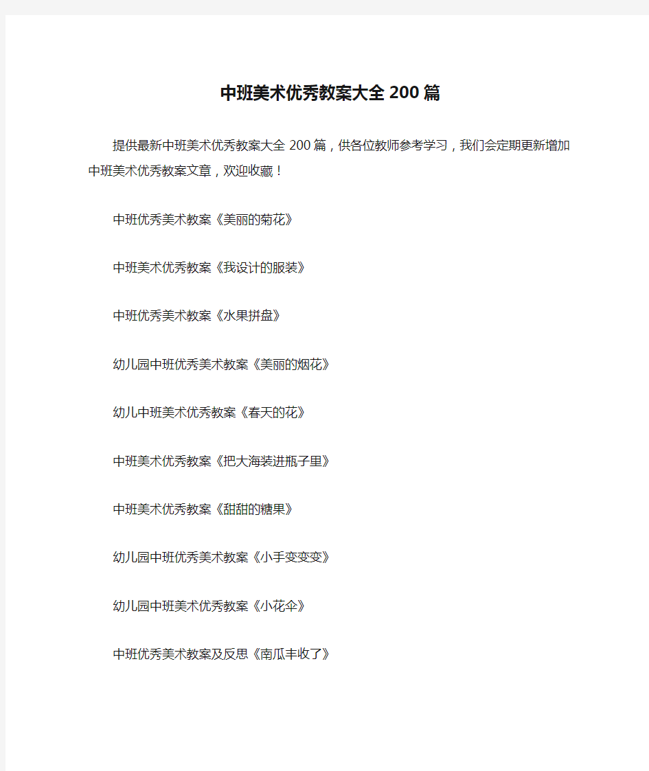 中班美术优秀教案大全200篇