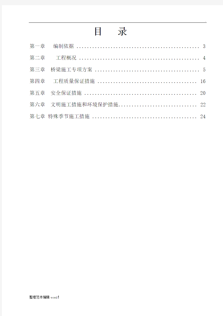 桥梁工程专项施工方案方案最新版