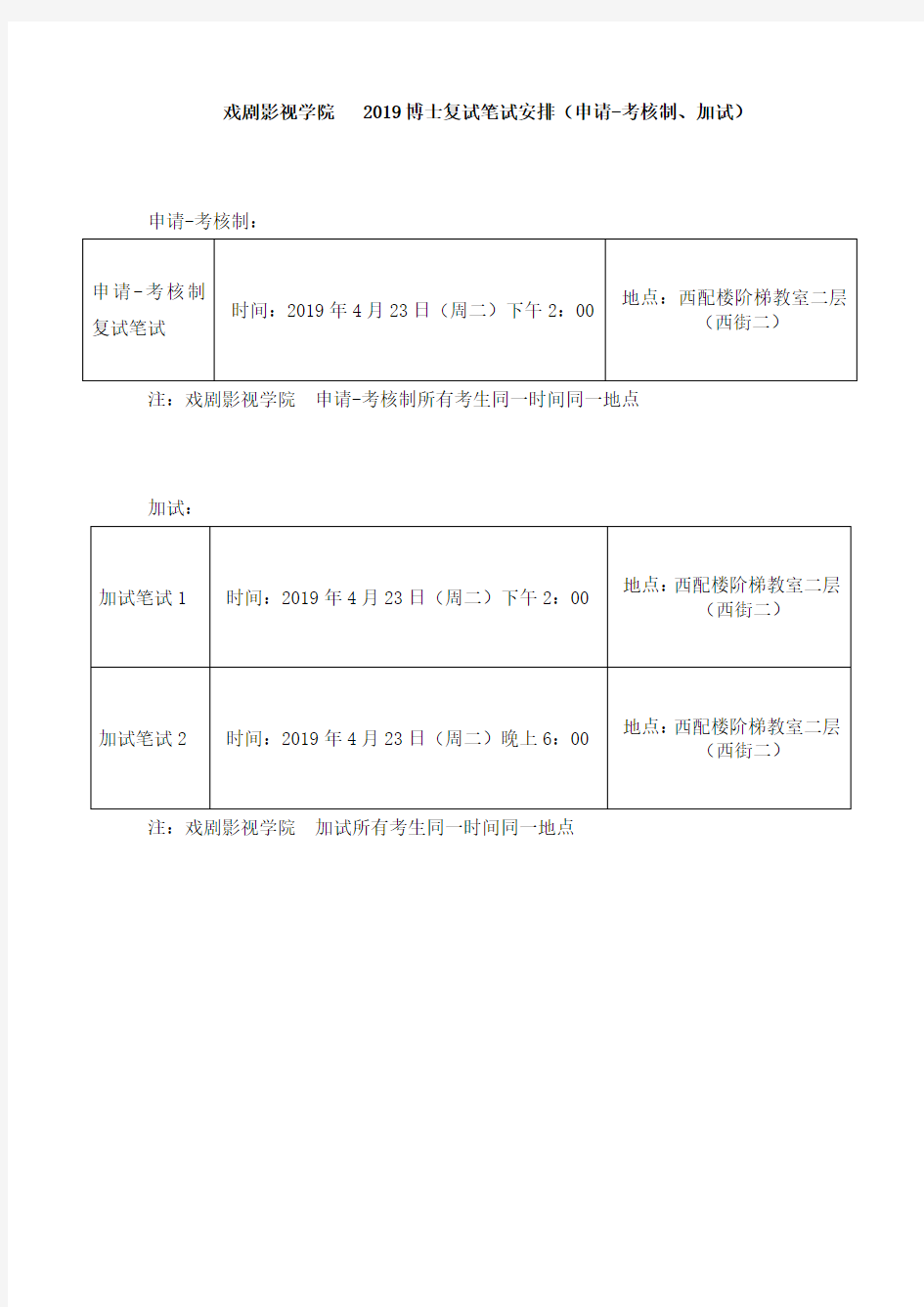 中国传媒大学2019年博士研究生招生(申请-考核制、普通招考)综合考核与复试学院安排_戏剧影视学院