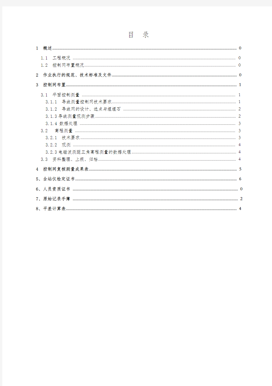 控制导线测量报告 