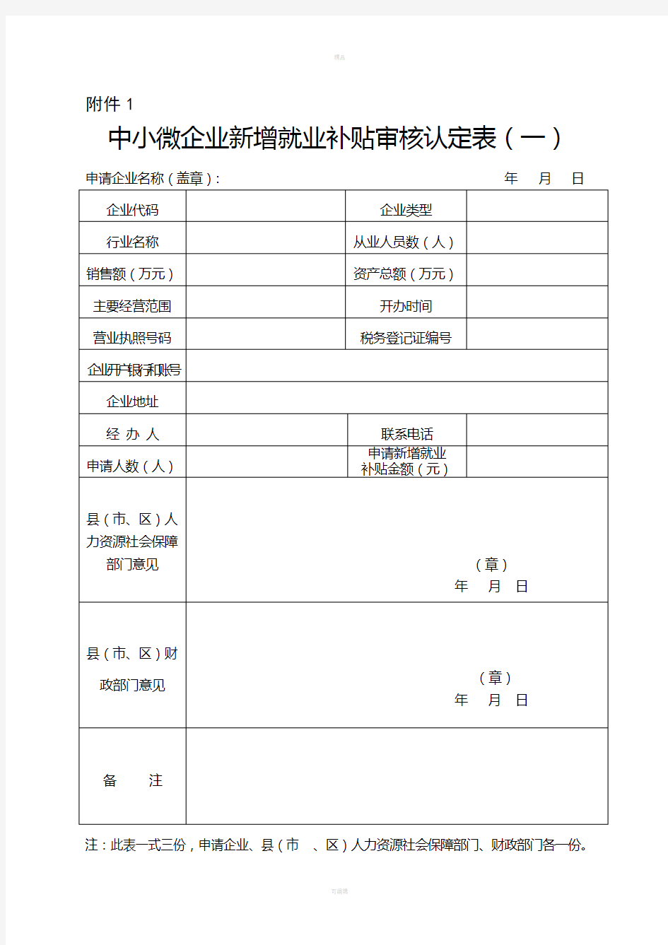 河北省人社局补助申请表格完整版