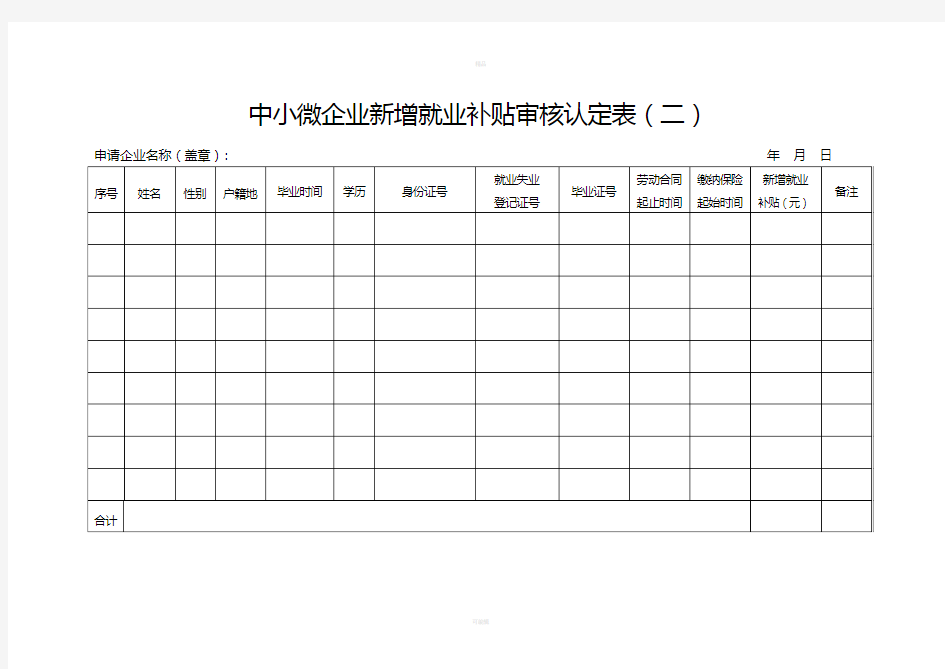 河北省人社局补助申请表格完整版