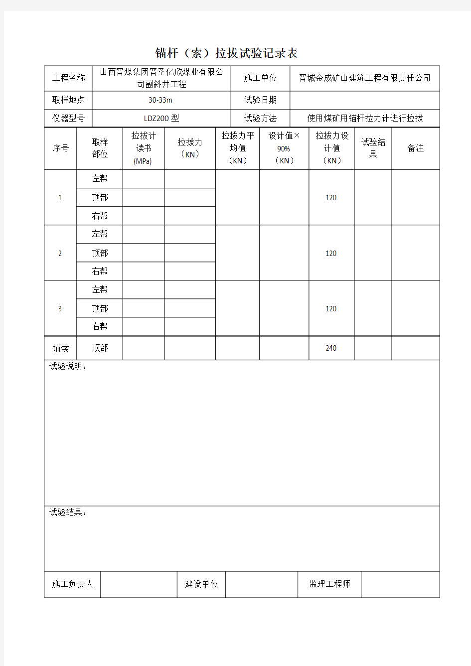 锚杆拉拔试验记录