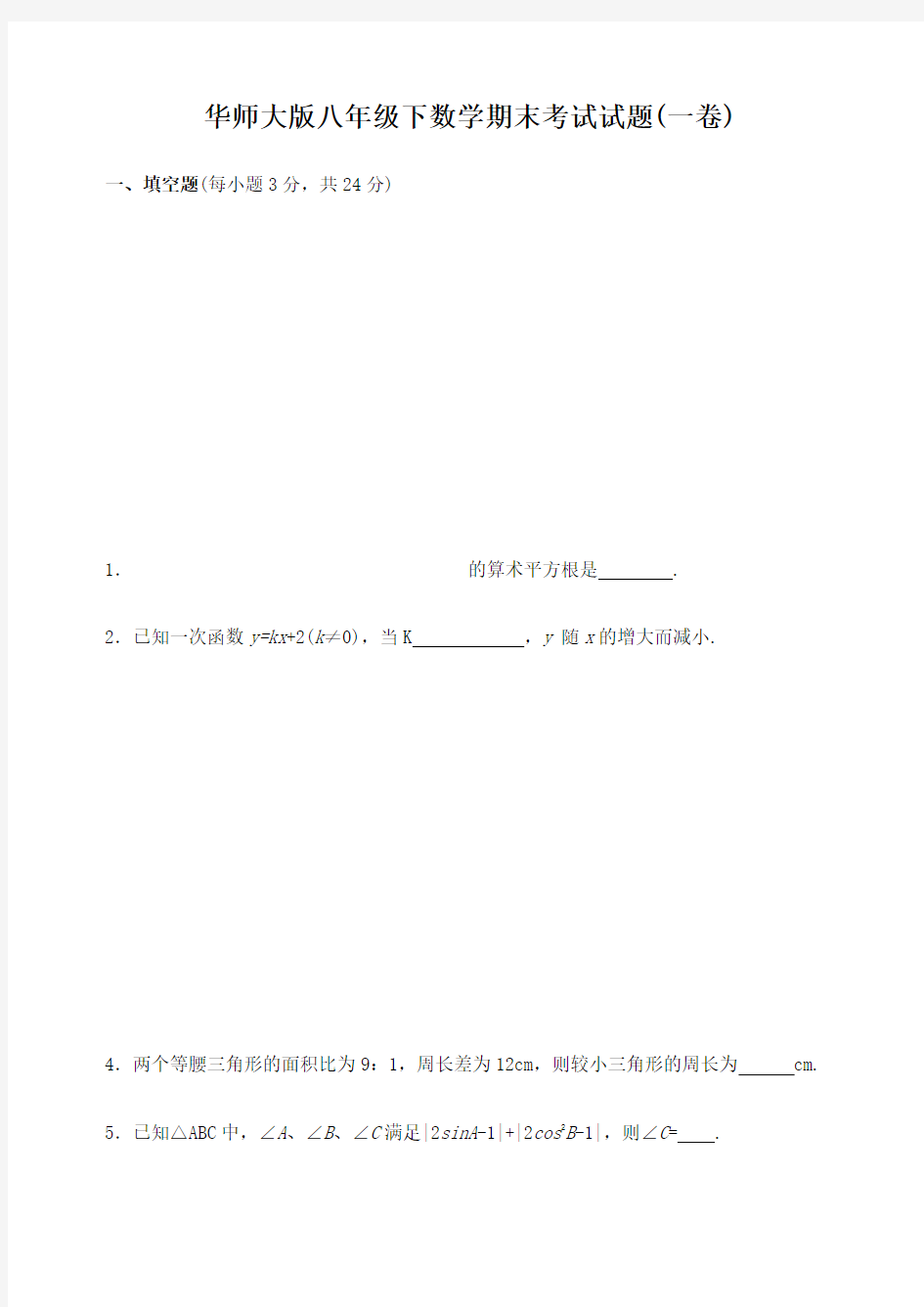 华师大版八年级下数学期末考试试题一卷