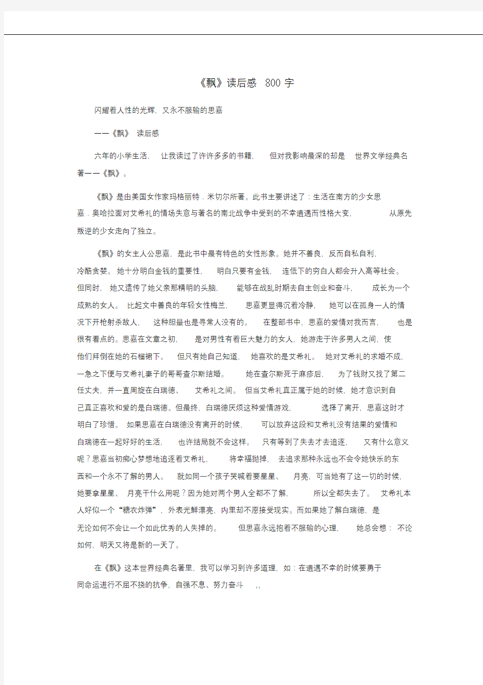 《飘》读后感800字