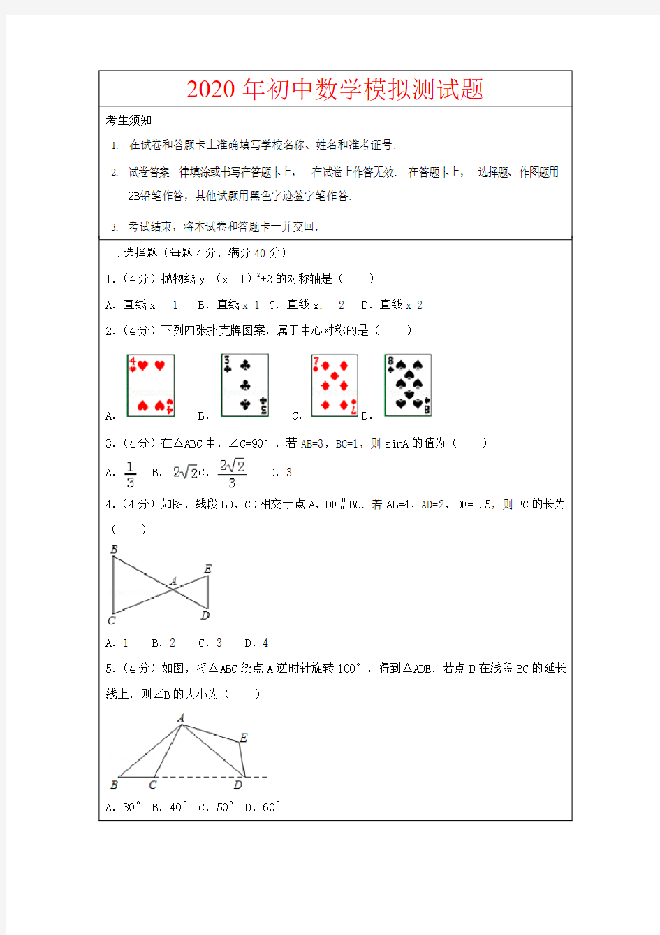 2020年初中数学模拟测试题