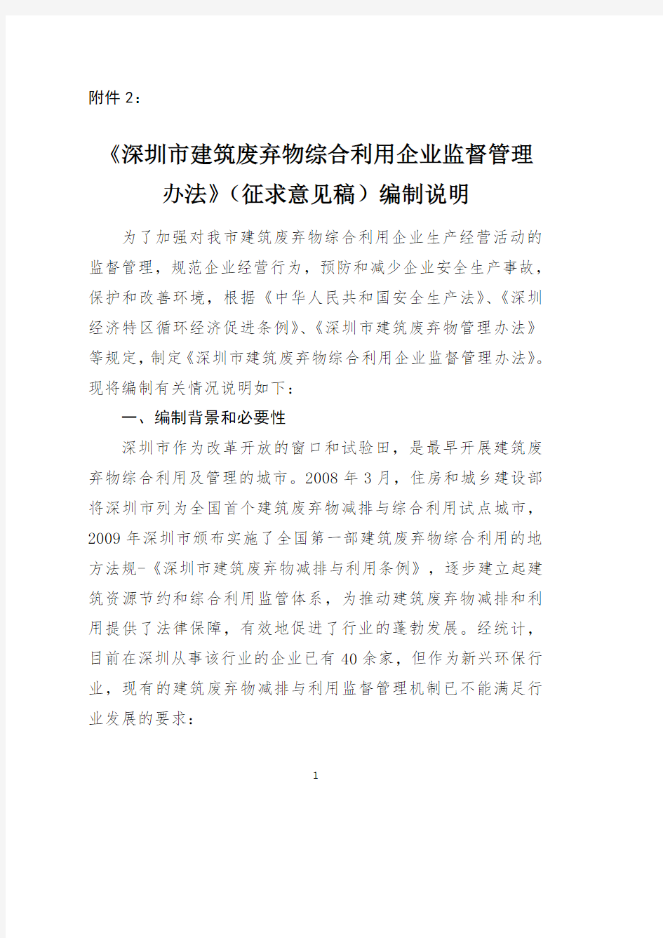 深圳市建筑废弃物综合利用企业监督管理办法》(征求意见稿