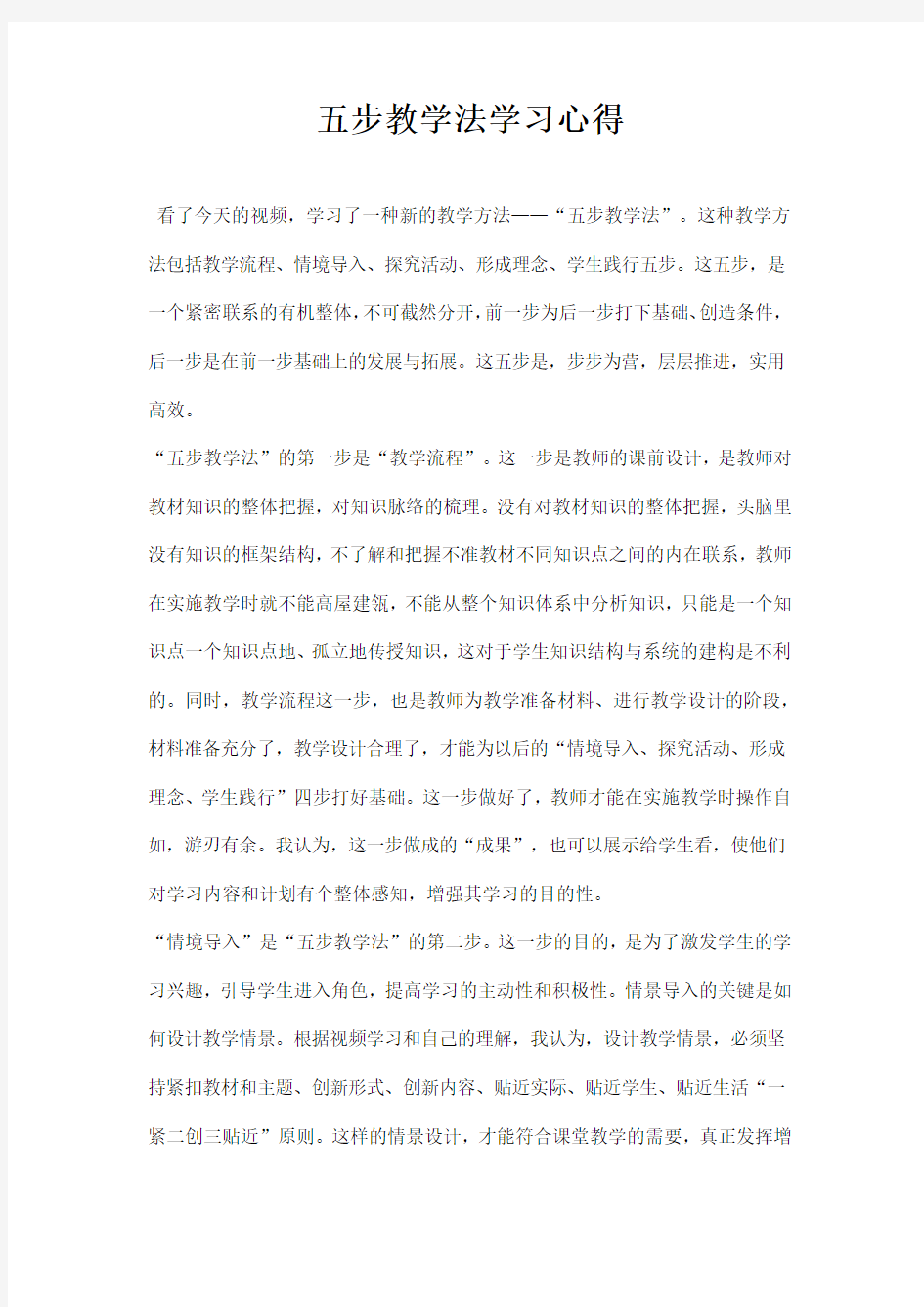 五步教学法学习心得