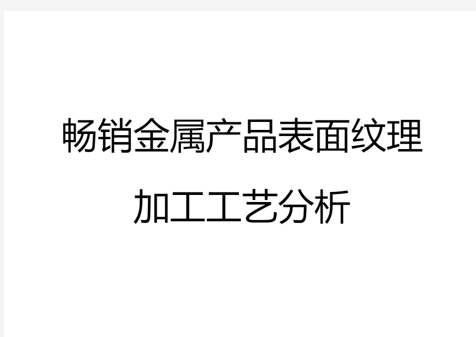 畅销金属产品表面纹理加工工艺分析