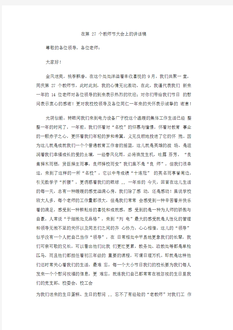 在第27个教师节大会上的讲话稿