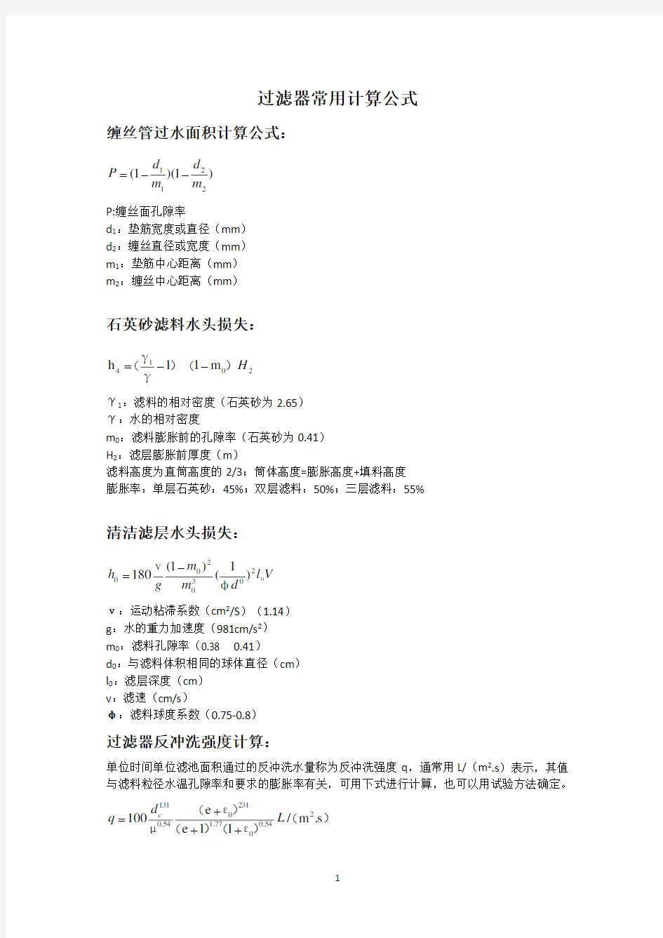 过滤器常用计算公式(2020年10月整理).pdf