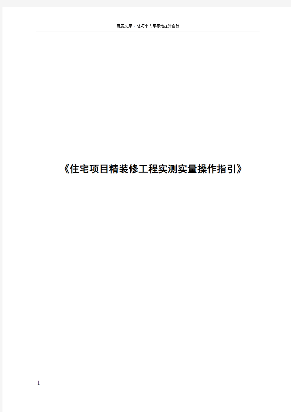 中海地产住宅项目精装修工程项目实测实量操作指引介绍